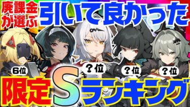 【ゼンゼロ攻略法】【ゼンゼロ】決定版！ゼンゼロ廃人が選ぶ「引いて良かった限定Sエージェント」ランキングBEST10【ゼンレスゾーンゼロ/ZZZ】
