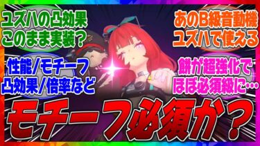 【ゼンゼロ+キャラ】【ゼンゼロ】柚葉(ユズハ)のキャラ性能/スキル倍率/凸効果/モチーフ効果などの強化や弱体化などの変更点まとめ！に対するみんなの反応集【リーク】【leak】【アリス】【ナーフ】【先行】【ベータ】【β】