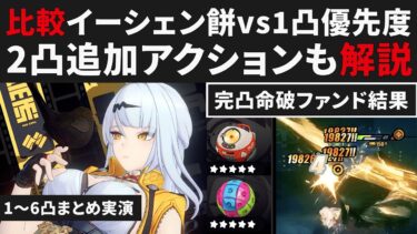 【ゼンゼロ+最強】【ゼンゼロ】イーシェン1凸vsモチーフ優先度について＆1～6凸実演まとめ解説・2凸でアクション追加【ゼンレスゾーンゼロ・攻略・考察・検証】先行・創作体験サーバー・ZZZ