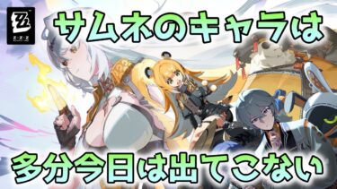 【ゼンゼロ攻略法】【ゼンゼロ】2.0に追いつきたいからストーリーやる【ゼンレスゾーンゼロ】