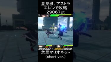 【ゼンゼロ攻略法】【#ゼンゼロ】エレン、星見雅、アストラで要警戒・マリオネットを攻略【スコア：29067】(危局強襲戦)#ゼンレスゾーンゼロ　#zenlesszonezero