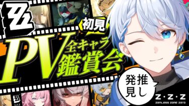 【ゼンゼロ+キャラ】#PV鑑賞会【ゼンレスゾーンゼロ】初見！全キャラPV鑑賞会！！推しを決めるのだ🐱💙【めお / #きみとぴあ  / #ゼンゼロ 】