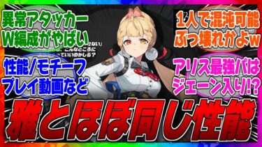 【ゼンゼロ攻略法】【ゼンゼロ】アリスのキャラ性能/スキル倍率/凸効果/モチーフ効果/プレイ動画によるモーションが判明！に対するみんなの反応集【リーク】【leak】【柚葉】【性能】【凸】【ユズハ】【先行】【ベータ】【β】