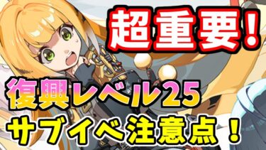 【ゼンゼロ攻略法】【ゼンゼロ攻略】超重要！橘福福1人で行かないで！！復興レベル25『長き霧と雨上がりの兆し』の注意点！【適当観復興サブイベント】