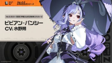 【ZZZero実況】『ゼンレスゾーンゼロ』声優さんからの1周年お祝いメッセージ – ビビアン編
