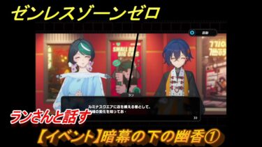 【ゼンゼロ攻略法】ゼンレスゾーンゼロ　【イベント】暗幕の下の幽香①　ランさんと話す　Ver.2.0追加　＃７３　【ゼンゼロ】