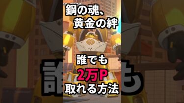【ゼンゼロ+イベント情報】【ゼンゼロ】イベント「鋼の魂、黄金の絆」のGOLDEN(此処こそ黄金の地獄なり)で誰でも2万P取れる方法。 #zzzero