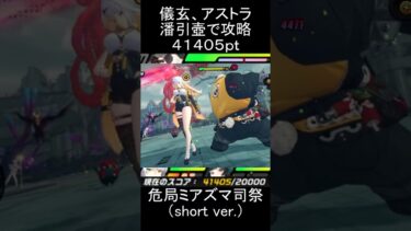 【ゼンゼロ攻略法】【#ゼンゼロ】儀玄(イーシェン)、潘引壺（パン・インフー）、アストラでミアズマの司祭を攻略【スコア：41405】(危局強襲戦)#ゼンレスゾーンゼロ　#zenlesszonezero