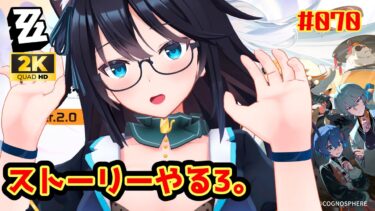 【ゼンゼロ攻略法】【ゼンゼロ/70】初見ストーリー攻略！その３【Vtuber】