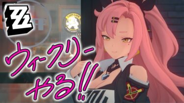 【ZZZero実況】【#ゼンゼロ】要警戒狩りと零号ホロウを終わらせる配信_20250608 #ゲーム配信