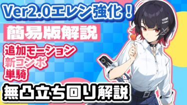 【ゼンゼロ+立ち回り】【ゼンゼロ】簡易版解説！強化されたエレンのモーション・立ち回り解説！【ゆっくり実況】