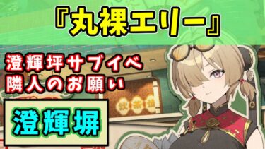 【ゼンゼロ攻略法】【ゼンゼロ攻略】『丸裸エリー』澄輝坪サブイベント【隣人のお願い】