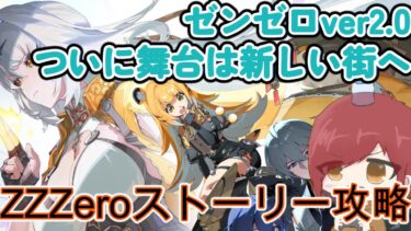 【ゼンゼロ攻略法】【ストーリー攻略】　またTOPSが絡んでくるver2.0！　【 #ゼンレスゾーンゼロ】