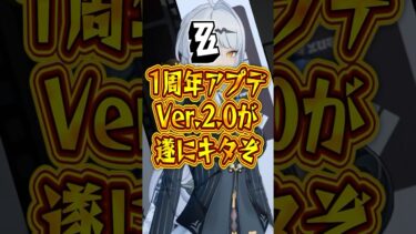 【ゼンゼロアプデ情報】【ゼンゼロ】1周年アプデVer.2.0が遂にキタぞ【ゼンレスゾーンゼロ】#ゼンゼロ#ゼンレスゾーンゼロ#shorts