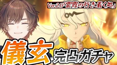 【ZZZero実況】【 ゼンゼロ 】Ver2.0アプデきたああああああ！！！儀玄儀玄儀玄絶対完凸儀玄【 天月 】