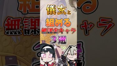 【ゼンゼロ+最強】【ゼンゼロ】今から始めても遅くない！最強儀玄と組める無課金キャラ３選 #ゼンゼロ #ゼンレスゾーンゼロ #最強 #攻略 #イーシェン