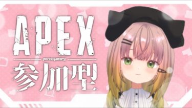 【ゼンレス実況】【APEX】日曜日のまったりカジュアル！【参加型】