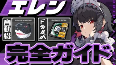 【ゼンゼロ+育成情報】【ゼンゼロ】育成やり直し必須！？強化エレンの最適ビルドを徹底解説　オススメ音動機・ドライバ・目標ステータス【ゼンレスゾーンゼロ】