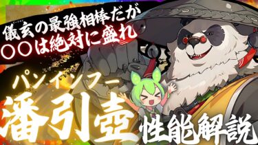 【ゼンゼロ+解説】【ゼンゼロ】命破最強サポだが〇〇しないと弱い「潘引壺」完全版性能解説！おすすめ音動機やドライバディスク、凸についても解説します【パンインフー】【ゼンレスゾーンゼロ/ZZZ】