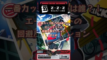 【ゼンゼロ攻略法】エージェントの回避反撃モーションまとめ、一番カッコイイのは誰？！#ゼンゼロ #ゼンレスゾーンゼロ#ヒューゴ #星見雅#アストラ#エレン#クレタ#シーザー