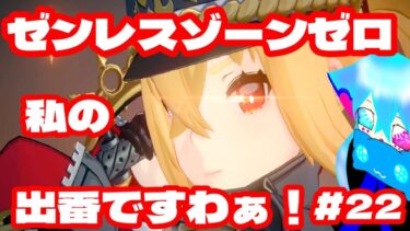 【ゼンレス実況】＃完全初見プレイ　＃貫くは無課金道！　【＃ゼンレスゾーンゼロ】メインストーリーを遊んで参ります！＃22【＃仙人妖狐ドロシー】