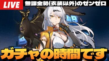 【ゼンゼロ攻略法】【ゼンゼロ】Ver.2.0開幕！ガチャの時間だ！！すり抜けは許されない儀玄ガチャ＆2.0要素遊びまくるぞ！！～初見さん大歓迎～【ゼンレスゾーンゼロ】
