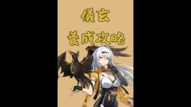 【ゼンゼロ攻略法】【風刃】儀玄 角色養成簡易攻略 養成材料 技能加點 音擎 驅動盤 隊伍配隊 #shorts #絕區零 #zenlesszonezero #zzz #儀玄 #yixuan