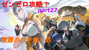 【ゼンゼロ攻略法】【ネタバレ注意！】　ゼンレスゾーンゼロ　攻略！　part27　#杜からライブ
