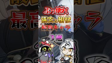 【ゼンゼロ攻略法】【ゼンゼロ】ぶっ壊れ儀玄と相性最高なキャラ３選 #ゼンゼロ #ゼンレスゾーンゼロ #最強 #攻略 #イーシェン