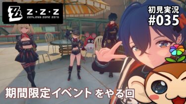 【ゼンゼロ実況】【ゼンレスゾーンゼロ】新エリー都入居！ 初見実況プレイ #035　期間限定イベントをやっていく回【ZENLESS】【はなさる】#実況配信 #ゼンゼロ #ZZZ