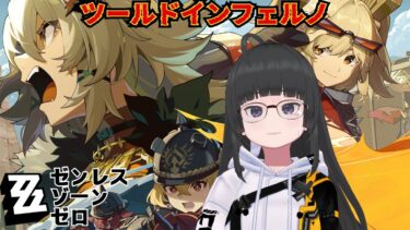 【ZZZero実況】【ストーリー攻略】ゼンレスゾーンゼロ｜ツールドインフェルノをぬるっと進めよう【VTuber/大饗ぬる】