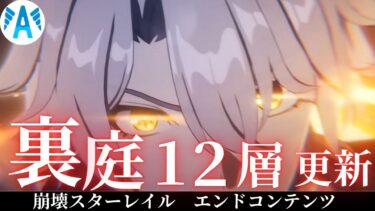 【ゼンゼロ攻略法】【#崩壊スターレイル】　裏庭　12層　更新　エンドコンテンツ　攻略　　【スタレ/スターレイル】