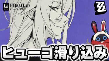 【ゼンゼロ攻略法】【ゼンゼロ】『 ヒューゴ』滑り込みガチャ！激変や危局で使ってみるぞ！！！  [全S級無凸攻略]【ゼンレスゾーンゼロ】