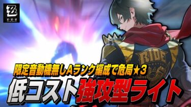 【ゼンゼロ攻略法】【ゼンゼロ】無凸ライトだけで危局も攻略出来る強攻型低コスト編成【ゼンレスゾーンゼロ】