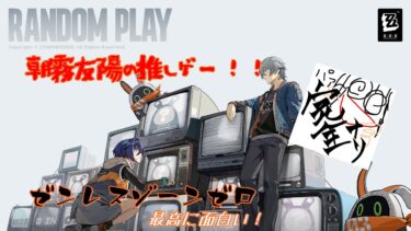【ゼンゼロ攻略法】【ゼンレスゾーンゼロ】朝霧友陽の推しゲー!!やるぜ！ゼンゼロ！part.1アプデ前日！！