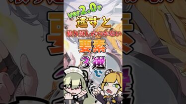 【ゼンゼロ攻略法】【ゼンゼロ】バージョン2.0で逃すと取り返しのつかない要素3選 #ゼンゼロ #ゼンレスゾーンゼロ #攻略