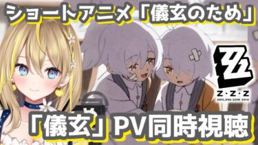【ZZZero実況】【 #ゼンレスゾーンゼロ 】#159 『儀玄』のショートアニメ同時視聴👀見るしかない！！イベントもさくっとやりたいところ #ZenlessZoneZero ZZZ れもんぬ Vtuber 】