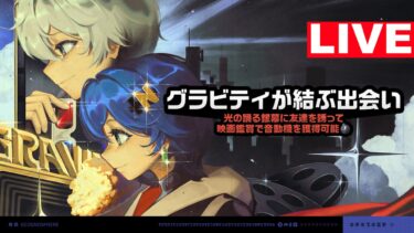 【ゼンゼロ+イベント情報】ゼンレスゾーンゼロ『グラビティが結ぶ出会い』2.0イベント【ストーリー集中型・復習用】