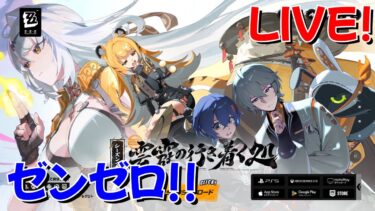 【ゼンゼロ攻略法】【ゼンゼロ】イベント攻略とキャラ強化！ GaSのゼンレスゾーンゼロLIVE配信