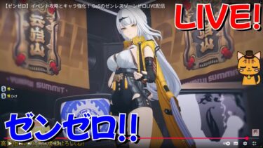 【ゼンゼロ攻略法】【ゼンゼロ】イベント攻略とキャラ強化！ GaSのゼンレスゾーンゼロLIVE配信