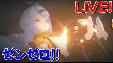 【ゼンゼロ攻略法】【ゼンゼロ】イベント攻略とキャラ強化！ GaSのゼンレスゾーンゼロLIVE配信