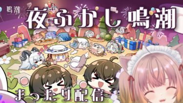 【ゼンレス実況】【鳴潮】夜ふかし！イベントとかやりたい！ #11