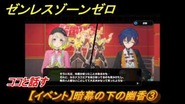 【ゼンゼロ攻略法】ゼンレスゾーンゼロ　【イベント】暗幕の下の幽香③　ココと話す　Ver.2.0追加　＃７５　【ゼンゼロ】