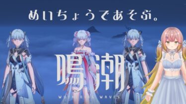 【ゼンレス実況】【鳴潮】今汐の武器ガチャ！育成マルチ！！！ #12