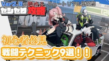 【ゼンゼロ攻略法】Ver2.0から始めるゼンゼロ攻略！知っておきたい戦闘テクニック9選！【ゼンゼロ】