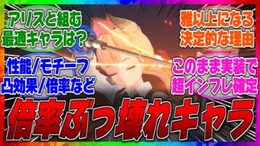 【ゼンゼロ攻略法】【ゼンゼロ】アリスのキャラ性能/スキル倍率/凸効果/モチーフ効果などの強化や弱体化などの変更点まとめ！に対するみんなの反応集【リーク】【leak】【柚葉】【ユズハ】【ナーフ】【先行】【ベータ】【β】