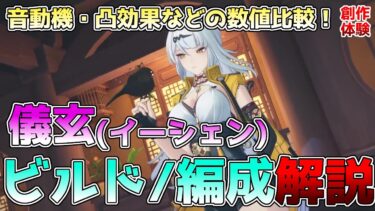 【ゼンゼロ編成】【ゼンゼロ】儀玄(イーシェン)ビルド・編成解説！音動機やメイン・サブステの選び方、各編成のバフ比較の解説！