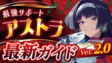 【ゼンゼロ+解説】【ゼンゼロ】引かないと絶対後悔する！「アストラ」Ver2.0最新解説 ！おすすめ音動機・ドライバ・パーティー【ゼンレスゾーンゼロ】
