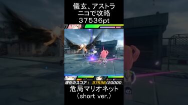 【ゼンゼロ攻略法】【#ゼンゼロ】儀玄(イーシェン)、アストラ、ニコで要警戒・マリオネットを攻略【スコア：37536】(危局強襲戦)#ゼンレスゾーンゼロ　#zenlesszonezero