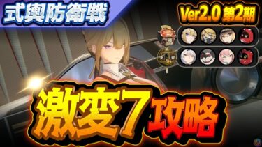 【ゼンゼロ攻略法】【激変7】限定一人＋恒常二人で式輿防衛戦を攻略していく Ver2.0第2期【ゼンレスゾーンゼロ】